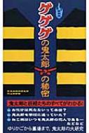 ゲゲゲの鬼太郎の秘密 / 日本妖怪学研究所恐山本部 【本】