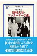 昭和天皇・マッカーサー会見 岩波現代文庫 / 豊下楢彦 【文庫】