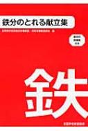 鉄分のとれる献立集 鉄分の指導案付き / 長野県学校保健会 【本】