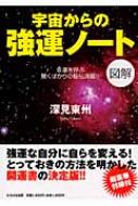 図解　宇宙からの強運ノート 幸運を呼ぶ驚くばかりの秘伝満載!! / 深見東州 【本】