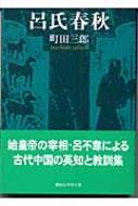 呂氏春秋 講談社学術文庫 / 町田三郎 【文庫】