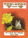 やどなしねずみのマーサ 世界の傑作絵本B / アーノルド ローベル 【絵本】