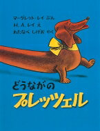 どうながのプレッツェル 世界傑作絵本シリーズ / マーガレット・レイ 【絵本】