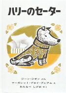 ハリーのセーター 世界傑作絵本シリーズ / ジーン・ジオン 【絵本】