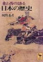 東と西の語る日本の歴史 講談社学術文庫 / 網野善彦 【文庫】