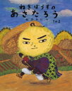 ねぎぼうずのあさたろう その1 日本傑作絵本シリーズ / 飯野和好 【絵本】