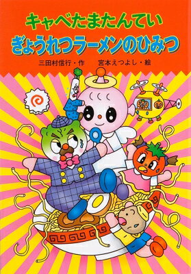 キャベたまたんてい　ぎょうれつラーメンのひみつ 新・ともだちぶんこ / 三田村信行 【全集・双書】
