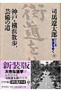 ワイド版 街道をゆく 21 神戸・横浜散歩、芸備の道 / 司馬遼太郎 シバリョウタロウ 【本】