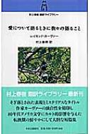 愛について語るときに我々の語ること 村上春樹翻訳ライブラリー / レイモンド・カーヴァ- 【本】