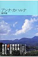 アンナ・カハルナ / 城平海 【本】