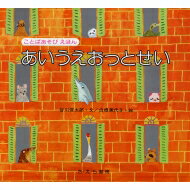 あいうえおっとせい ことばあそびえほん / 谷川俊太郎 タニカワシュンタロウ 【絵本】