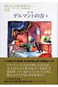 失われた時を求めて 6|2 第三篇 ゲルマントの方 集英社文庫ヘリテージシリーズ / マルセル・プルースト 【文庫】