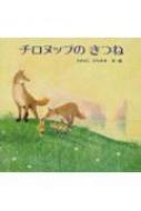 チロヌップのきつね きんのほしストーリー絵本 / 高橋宏幸 【絵本】