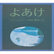 よあけ 世界傑作絵本シリーズ アメリカの絵本 / ユーリ・シュレヴィッツ 【絵本】