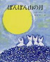 ぽんぽん山の月 えほんのもり / あまんきみこ 【絵本】