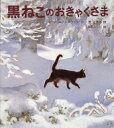 黒ねこのおきゃくさま 世界傑作童話シリーズ / ルース・エーンズワース 【本】