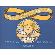 わゴムはどのくらいのびるかしら? / マイク・セーラー 【絵本】
