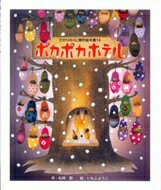 Rakuten - ポカポカホテル ひかりのくに傑作絵本集 / 松岡節 【絵本】