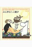 ふしぎなごっこ遊び ムーミン・コミックス / トーベ・ヤンソン 