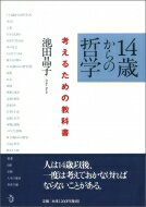 14歳からの哲学 考えるための教科書 / 池田晶子 【本】