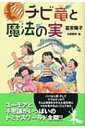 シノダ チビ竜と魔法の実 / 富安陽子 【全集 双書】