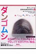 ダンゴムシ 育てて、しらべる日本の生きものずかん / 布村昇 【図鑑】