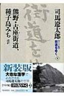 ワイド版　街道をゆく 8 熊野・古座街道、種子島みち　ほか 