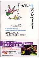 ガラスの大エレベーター ロアルド・ダールコレクション / ロアルド・ダール 