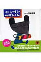 ガシガシねずみくん 五味太郎の「干支セトラ絵本」 / 五味太郎 ゴミタロウ 【本】