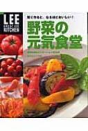 楽天HMV＆BOOKS online 1号店賢く作ると、なるほどおいしい!野菜の元気食堂 野菜料理のバリエーション238点　全カロリーつき LEE　CREATIVE　KITCHEN 【本】