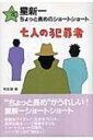 星新一ちょっと長めのショートショート 10 七人の犯罪者 / 星新一 ホシシンイチ 【全集 双書】