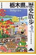 出荷目安の詳細はこちら商品説明「新全国歴史散歩シリーズ」を全面リニューアル。宇都宮とその周辺、那珂川沿いなど、栃木県の各地の史跡・文化財を紹介する。旅に役立つ情報満載のガイドブック。データ：2007年1月現在。〔2001年刊の改訂〕