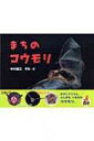 出荷目安の詳細はこちら商品説明まちに住むコウモリは、最も身近な野生動物。不気味で怖いイメージもあるけれど、実はかわいくて、かっこいい生き物。コウモリの生態や1年の暮らしを追う写真絵本。〈中川雄三〉1956年山口県生まれ。日本大学農獣医学部卒業。自然写真家。著書に「カワセミの四季」など。87年平凡社第4回アニマ賞を受賞。