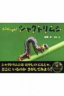 どこにいるの?シャクトリムシ ふしぎいっぱい写真絵本 / 新開孝 【絵本】