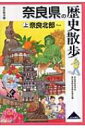 奈良県の歴史散歩 上 奈良北部 歴史散歩 / 奈良県高等学校教科等研究会 【全集 双書】