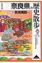 奈良県の歴史散歩 下 奈良南部 歴史散歩 / 奈良県高等学校教科等研究会 【全集 双書】