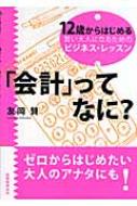 「会計」ってなに? 12歳からはじめる賢い大人になるためのビジネス・レッスン / 友岡賛 【本】