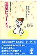 温泉ビューティ 温泉美容力の活用法 / 石井宏子 【本】