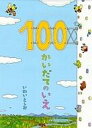 100かいだてのいえ　絵本 100かいだてのいえ / 岩井俊雄 【絵本】