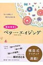 横森理香のベター エイジング もっと美しく幸せに生きる / 横森理香 【本】