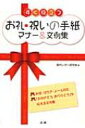 出荷目安の詳細はこちら商品説明お祝いの「手紙」「はがき」「メール」のマナーや、お礼状の書き方・出し方のマナーを豊富な文例とともに紹介する。「ご高配」「ご厚志」など手紙によく使う用語集も収録。