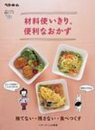 材料使いきり 便利なおかず 忙しい人の 便利シリーズ / ベターホーム協会 【本】