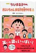 アニメ版　ちびまる子ちゃん おじいちゃんまる子を甘やかすの巻 / さくらももこ サクラモモコ 【本】