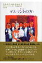 失われた時を求めて 5|1 第三篇 ゲルマントの方 集英社文庫ヘリテージシリーズ 【文庫】