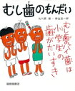 むし歯のもんだい 福音館のかがくのほん / 北川原健 【本】