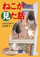 乐天商城 - ねこが見た話 福音館創作童話シリーズ / 高楼方子著 【本】
