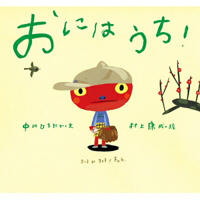 おにはうち! / 中川ひろたか 【絵本】のサムネイル