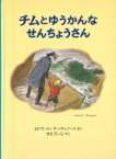 チムとゆうかんなせんちょうさん チムシリーズ 1 世界傑作絵本シリーズ / エドワード・アーディゾーニ 【絵本】