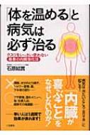 出荷目安の詳細はこちら商品説明病気は冷たいところに起こる！ プチ断食、温めメニュー、簡単その場運動など、普段の食事や生活で体を温める方法や、症状別・病気別にどんな温め方が効果的かを紹介する。早い人は1週間で効果が表れる内臓強化法。〈石原結実〉1948年長崎市生まれ。長崎大学大学院博士課程修了。現在、イシハラクリニック院長。著書に「クスリのいらない健康法」「「体の冷え」を取るとなぜ、病気が治るのか」など。