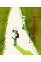 バスをおりたら… 絵本のおもちゃばこ / 小泉るみ子 【絵本】